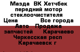 Мазда3 ВК Хетчбек передний мотор стеклоочистителя › Цена ­ 1 000 - Все города Авто » Продажа запчастей   . Карачаево-Черкесская респ.,Карачаевск г.